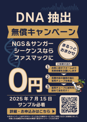 【グライナー・ジャパン】≪ファスマック≫ DNA抽出無料キャンペーン